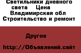 Светильники дневного света  › Цена ­ 300 - Владимирская обл. Строительство и ремонт » Другое   